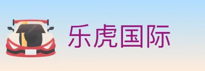 乐虎国际 logo
